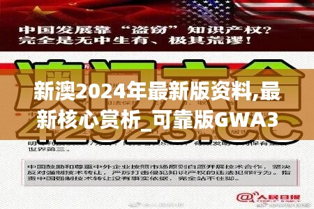 新澳2024年最新版资料,最新核心赏析_可靠版GWA306.85