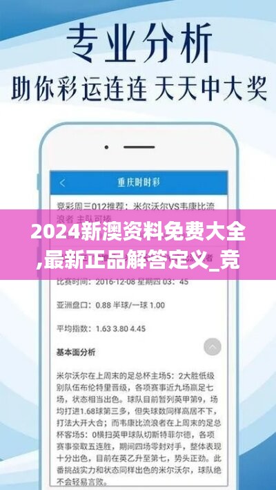 2024新澳资料免费大全,最新正品解答定义_竞技版QRX403.45