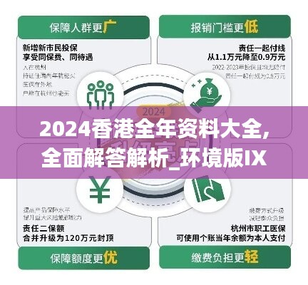 2024香港全年资料大全,全面解答解析_环境版IXL320.72