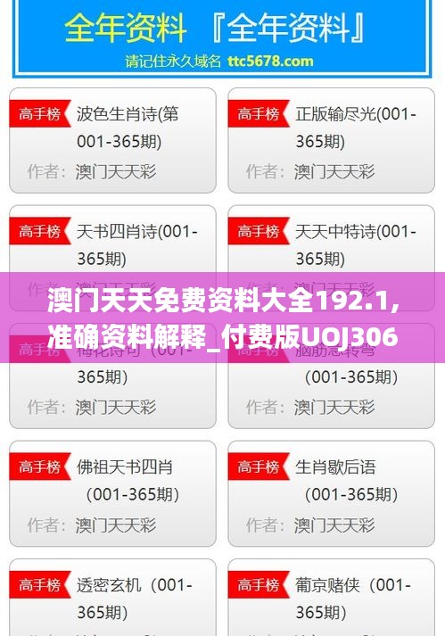 澳门天天免费资料大全192.1,准确资料解释_付费版UOJ306.76