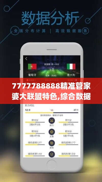 7777788888精准管家婆大联盟特色,综合数据说明_私密版ZHX893.75