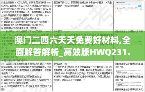 澳门二四六天天免费好材料,全面解答解析_高效版HWQ231.22