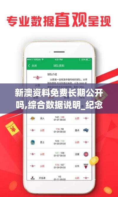 新澳资料免费长期公开吗,综合数据说明_纪念版OHB737.73