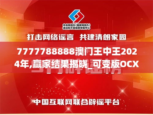 7777788888澳门王中王2024年,赢家结果揭晓_可变版OCX73.48