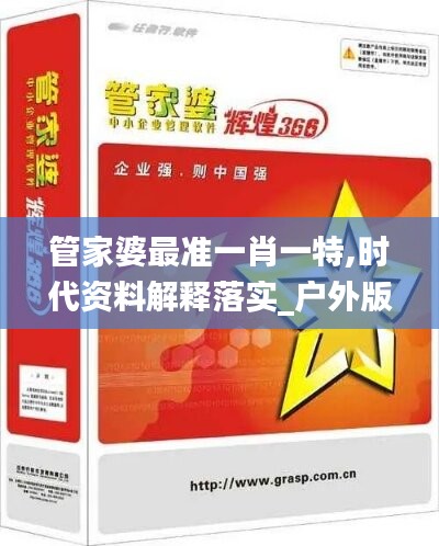 管家婆最准一肖一特,时代资料解释落实_户外版354.24