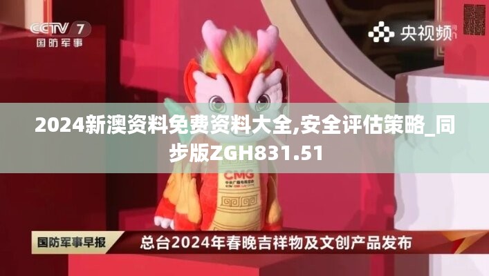 2024新澳资料免费资料大全,安全评估策略_同步版ZGH831.51