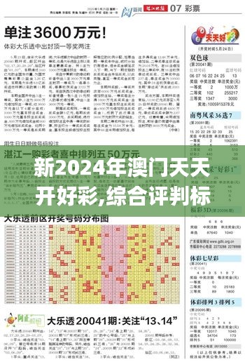 新2024年澳门天天开好彩,综合评判标准_预测版OAQ5.93