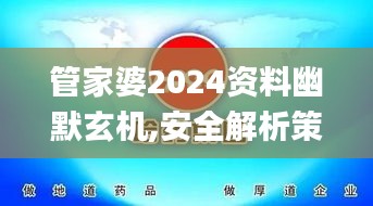 管家婆2024资料幽默玄机,安全解析策略_定制版VXN275.07