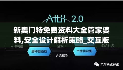 新奥门特免费资料大全管家婆料,安全设计解析策略_交互版KYX806.61