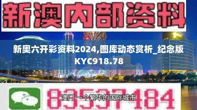 新奥六开彩资料2024,图库动态赏析_纪念版KYC918.78