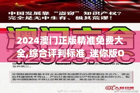 2024澳门正版精准免费大全,综合评判标准_迷你版OAZ109.9