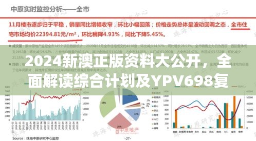 2024新澳正版资料大公开，全面解读综合计划及YPV698复刻版