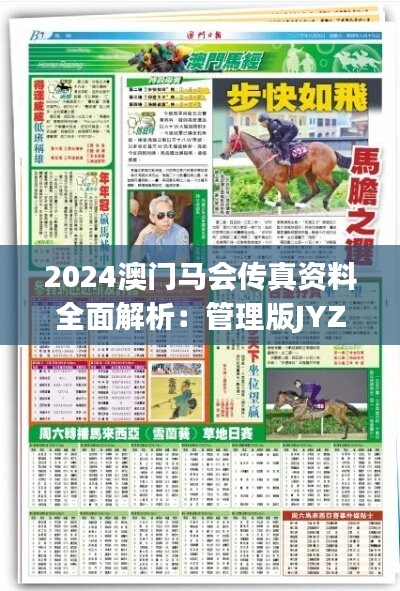 2024澳门马会传真资料全面解析：管理版JYZ119.78综合评估