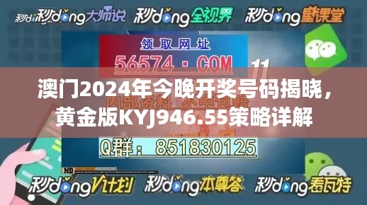 澳门2024年今晚开奖号码揭晓，黄金版KYJ946.55策略详解