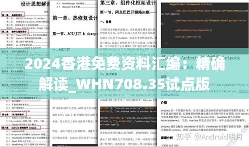 2024香港免费资料汇编：精确解读_WHN708.35试点版