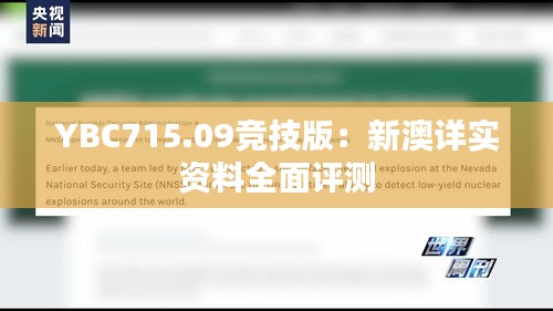 YBC715.09竞技版：新澳详实资料全面评测