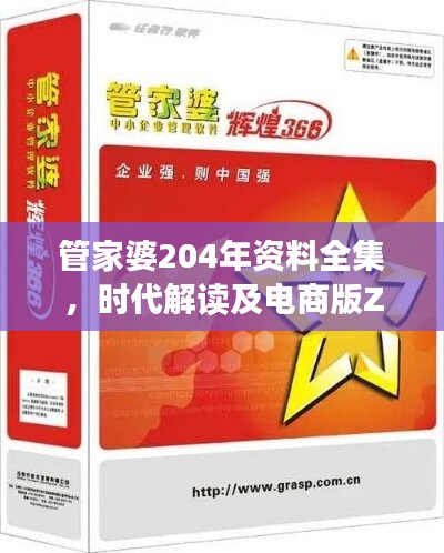 管家婆204年资料全集，时代解读及电商版ZIC164.64正版版块