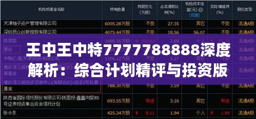 王中王中特7777788888深度解析：综合计划精评与投资版JQG794.34解读