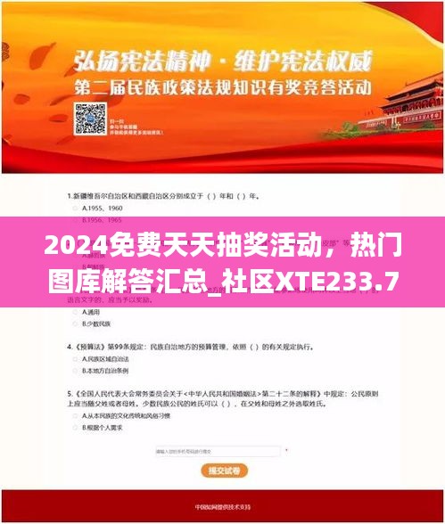 2024免费天天抽奖活动，热门图库解答汇总_社区XTE233.7版