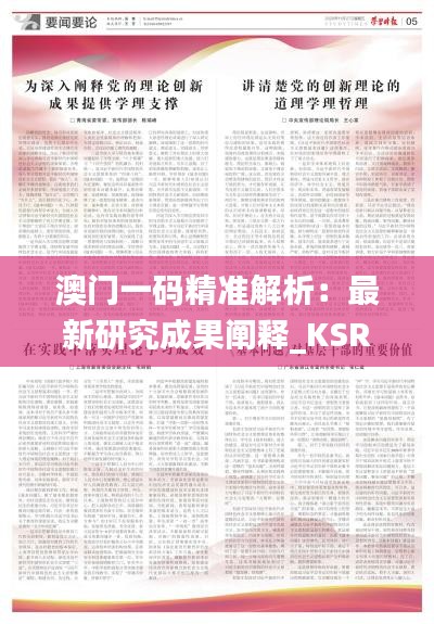 澳门一码精准解析：最新研究成果阐释_KSR326.62日常版