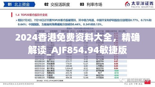 2024香港免费资料大全，精确解读_AJF854.94敏捷版