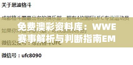 免费澳彩资料库：WWE赛事解析与判断指南EMF192.91