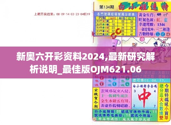 新奥六开彩资料2024,最新研究解析说明_最佳版OJM621.06