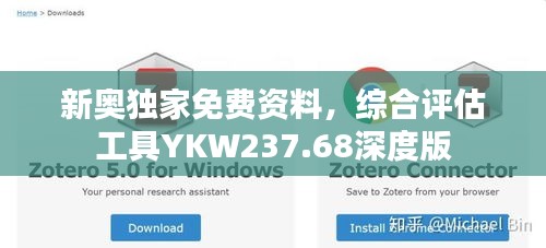 新奥独家免费资料，综合评估工具YKW237.68深度版