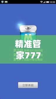 精准管家7777888888安全设计策略揭秘与学习版RUZ540.46解读