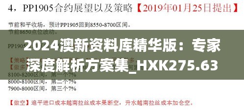 2024澳新资料库精华版：专家深度解析方案集_HXK275.63