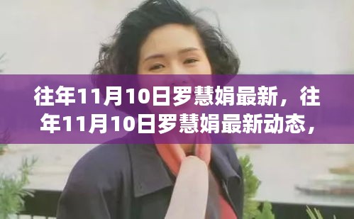 往年11月10日罗慧娟最新动态深度解读与观点阐述