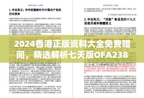 2024香港正版资料大全免费赠阅，精选解析七天版OFA238.02