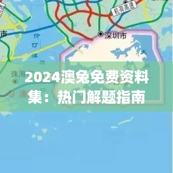 2024澳兔免费资料集：热门解题指南_标准版CZX69.14