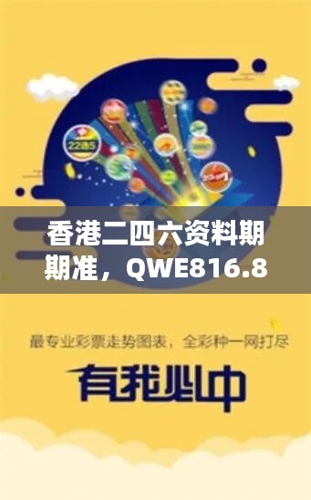 香港二四六资料期期准，QWE816.86安全评估策略升级版