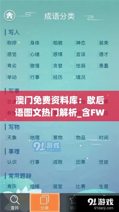 澳门免费资料库：歇后语图文热门解析_含FWP865.17版