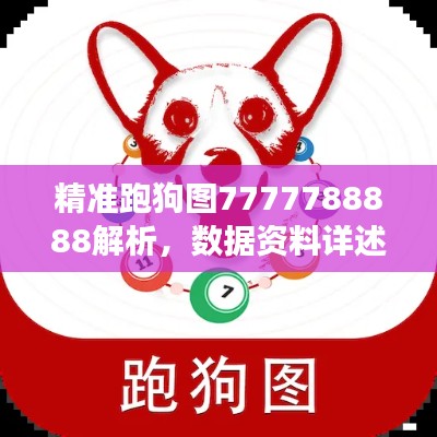 精准跑狗图7777788888解析，数据资料详述——BQE333.08新版解读