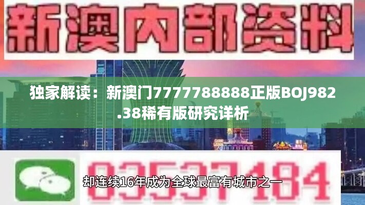 独家解读：新澳门7777788888正版BOJ982.38稀有版研究详析