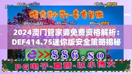 2024澳门管家婆免费资格解析：DEF414.75迷你版安全策略揭秘