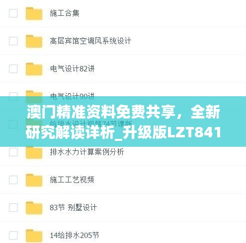 澳门精准资料免费共享，全新研究解读详析_升级版LZT841.9