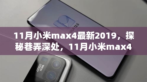 11月小米max4带你探秘小米巷，独家记忆特色小店