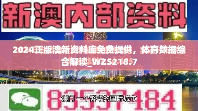 2024正版澳新资料库免费提供，体育数据综合解读_WZS218.7