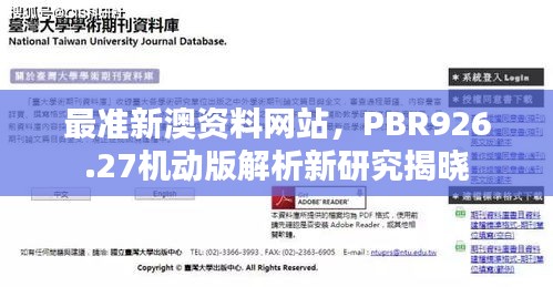 最准新澳资料网站，PBR926.27机动版解析新研究揭晓