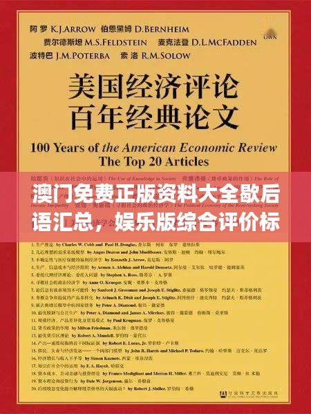 澳门免费正版资料大全歇后语汇总，娱乐版综合评价标准_YSF342.98