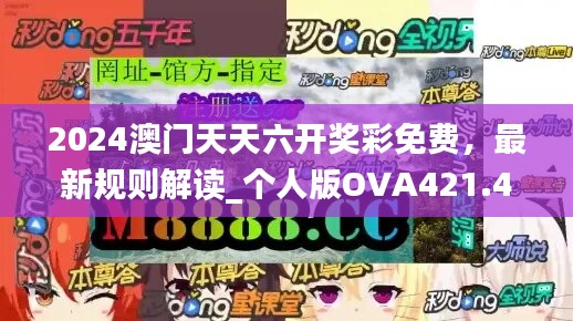 2024澳门天天六开奖彩免费，最新规则解读_个人版OVA421.42