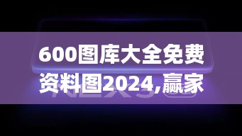 600图库大全免费资料图2024,赢家结果揭晓_社区版OLT843.39