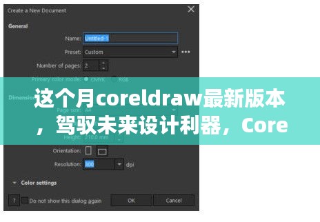 CorelDRAW最新版本，驾驭未来设计利器，共创辉煌之旅