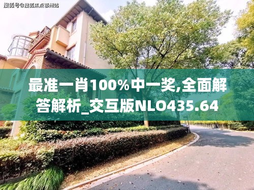 最准一肖100%中一奖,全面解答解析_交互版NLO435.64