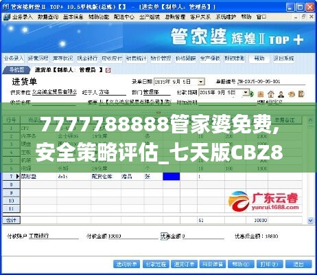 7777788888管家婆免费,安全策略评估_七天版CBZ800.9