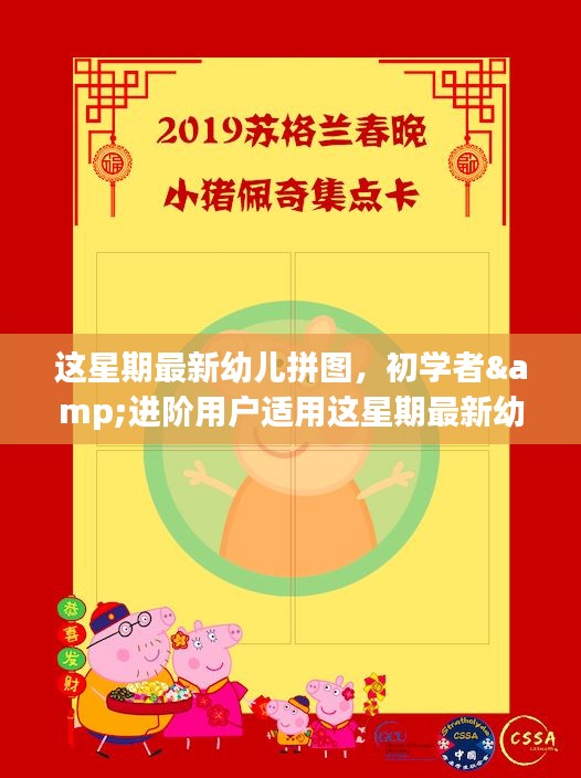 最新幼儿拼图详解，适合初学者与进阶用户的全方位指南