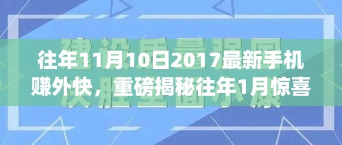 揭秘往年手机赚外快秘籍，揭秘赚钱秘籍，轻松实现财富梦想！